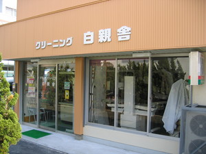 白親舎