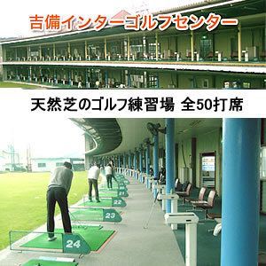 吉備インターゴルフセンター